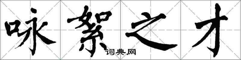 翁闓運詠絮之才楷書怎么寫