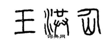 曾慶福王洪仙篆書個性簽名怎么寫