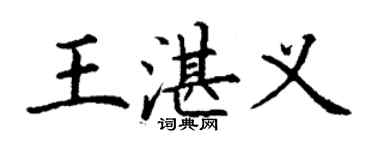 丁謙王湛義楷書個性簽名怎么寫