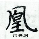 周炳元寫的硬筆楷書凰