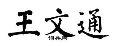 翁闓運王文通楷書個性簽名怎么寫