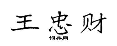 袁強王忠財楷書個性簽名怎么寫