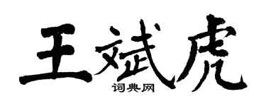 翁闓運王斌虎楷書個性簽名怎么寫