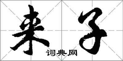 胡問遂來子行書怎么寫