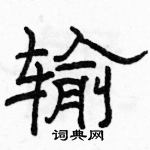 駱恆光寫的硬筆隸書輸