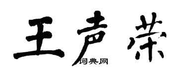 翁闓運王聲榮楷書個性簽名怎么寫