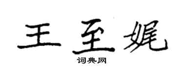 袁強王至娓楷書個性簽名怎么寫