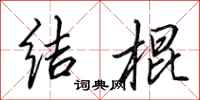 田英章結棍行書怎么寫
