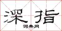 范連陞深指隸書怎么寫