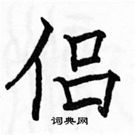 駱恆光寫的硬筆楷書侶