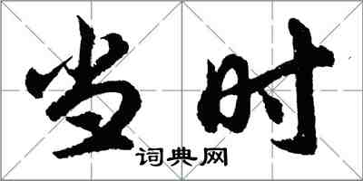 胡問遂當時行書怎么寫