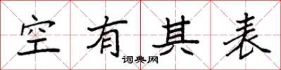 袁強空有其表楷書怎么寫
