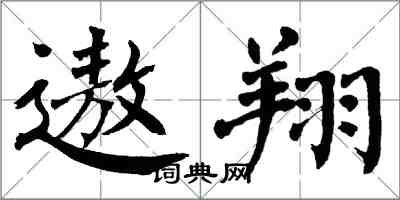翁闓運遨翔楷書怎么寫