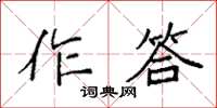 袁強作答楷書怎么寫
