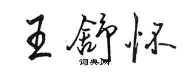 駱恆光王舒懷行書個性簽名怎么寫