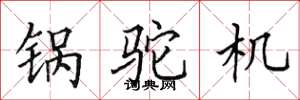 田英章鍋駝機楷書怎么寫
