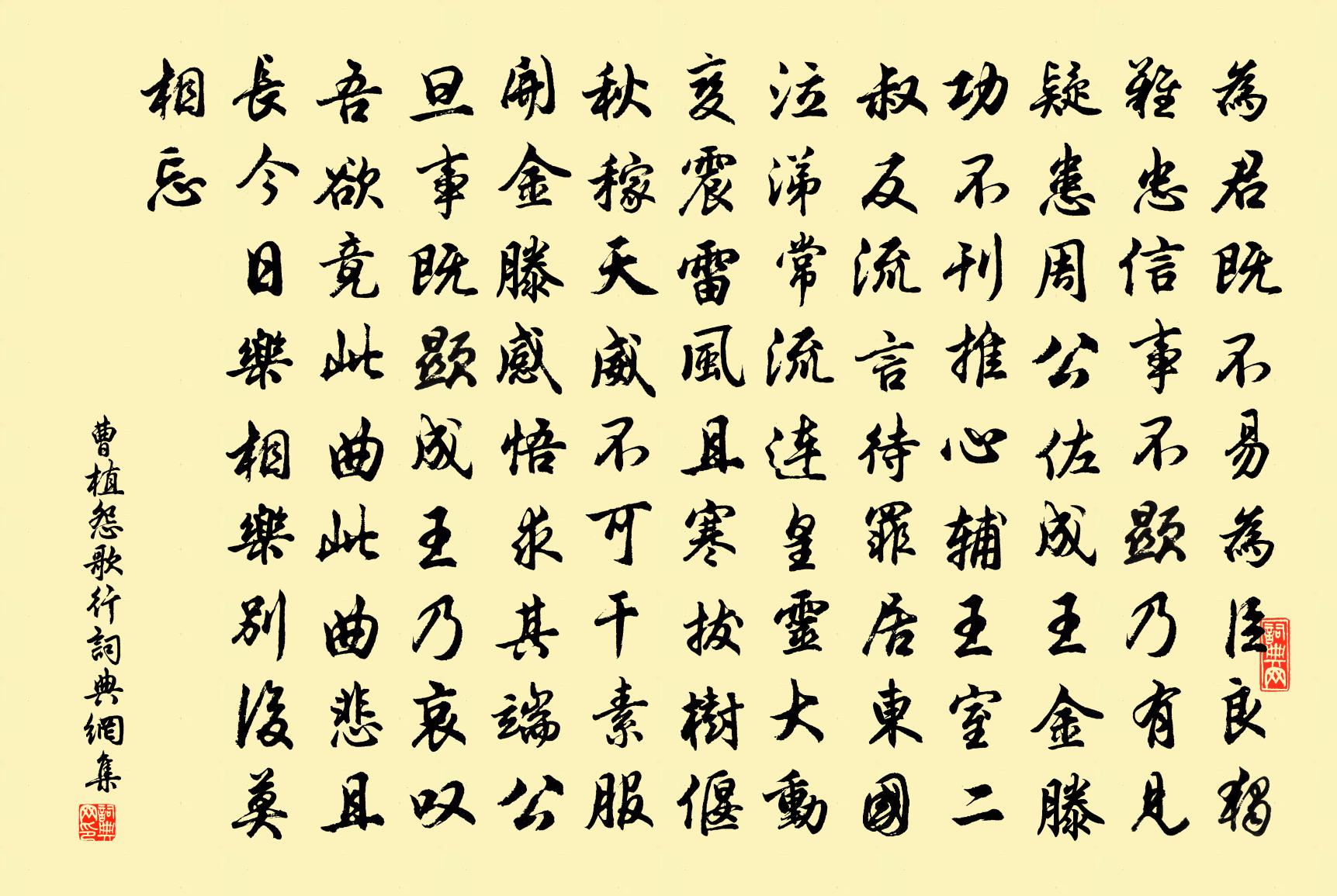 曹植怨歌行書法作品欣賞