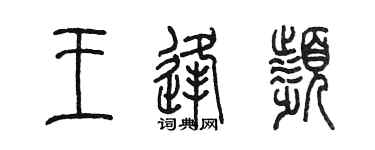 陳墨王逢頻篆書個性簽名怎么寫