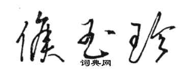 駱恆光侯玉珍草書個性簽名怎么寫