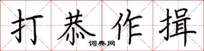 荊霄鵬打恭作揖楷書怎么寫