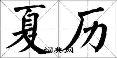 翁闓運夏曆楷書怎么寫