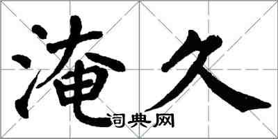 翁闓運淹久楷書怎么寫