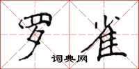 侯登峰羅雀楷書怎么寫
