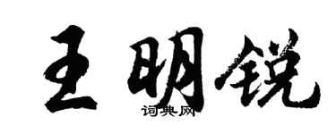 胡問遂王明銳行書個性簽名怎么寫