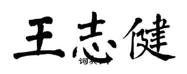 翁闓運王志健楷書個性簽名怎么寫