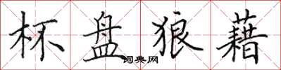 田英章杯盤狼藉楷書怎么寫