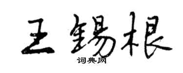 曾慶福王錫根行書個性簽名怎么寫
