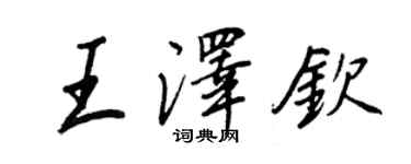 王正良王澤欽行書個性簽名怎么寫