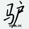撬楷書怎么寫好看_撬硬筆楷書書法_撬鋼筆楷書字帖