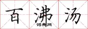 田英章百沸湯楷書怎么寫