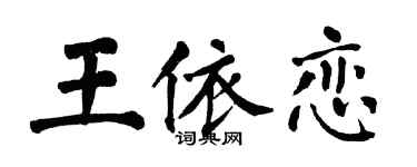 翁闓運王依戀楷書個性簽名怎么寫