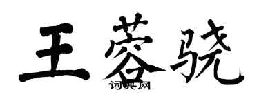 翁闓運王蓉驍楷書個性簽名怎么寫