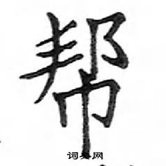 鄧散木寫的硬筆楷書幫