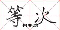 侯登峰等次楷書怎么寫