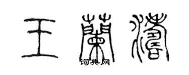 陳聲遠王蘭濤篆書個性簽名怎么寫