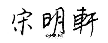 王正良宋明軒行書個性簽名怎么寫