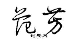 曾慶福范芳草書個性簽名怎么寫