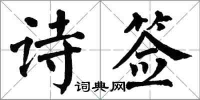 翁闓運詩簽楷書怎么寫