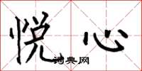 何伯昌悅心楷書怎么寫