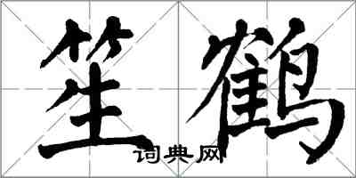 翁闓運笙鶴楷書怎么寫