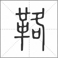 𩊚篆書