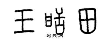 曾慶福王甜田篆書個性簽名怎么寫