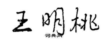 曾慶福王明桃行書個性簽名怎么寫