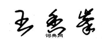 朱錫榮王香峰草書個性簽名怎么寫