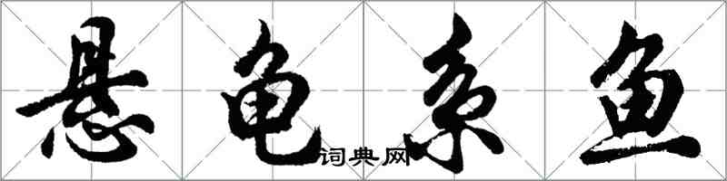 胡問遂懸龜系魚行書怎么寫