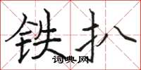 駱恆光鐵扒楷書怎么寫